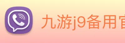 九游j9备用官网 Logo